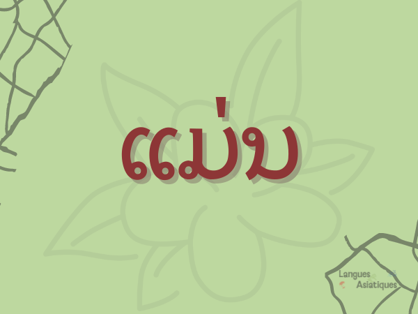 être — Lao grammar