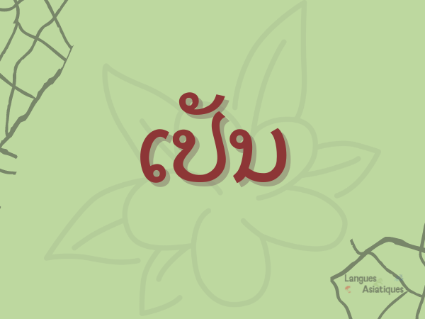 être (descriptif) — Lao grammar